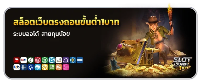 สล็อตเว็บตรงถอนขั้นต่ํา1บาท