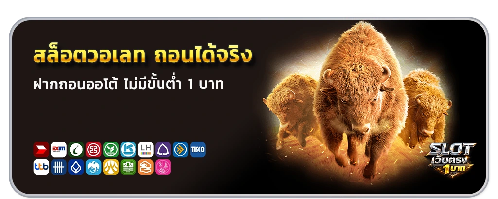 สล็อตวอเลท ฝากถอนออโต้ ไม่มีขั้นต่ำ 1 บาท