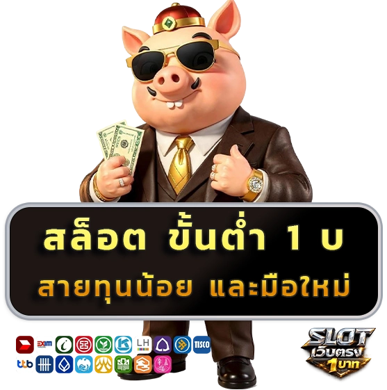 สล็อตเว็บตรงถอนขั้นต่ำ 1 บาท