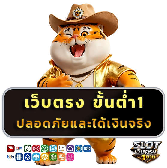 สล็อตเว็บตรงแตกง่าย ฝากถอนขั้นต่ำ 1 บาท